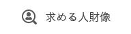 求める人財像