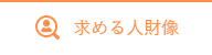 求める人財像