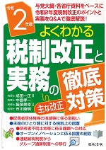 よくわかる税制改正と実務の徹底対策（令和2年度）