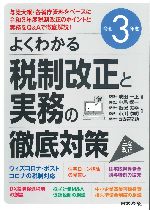 令和3年度よくわかる税制改正と実務の徹底対策