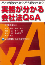 実務が分かる会社法Ｑ＆Ａ―どこが変わった?どう変わった?