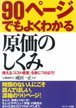 90ページでもよくわかる原価のしくみ 