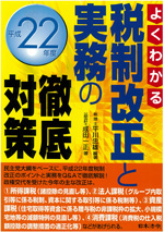 よくわかる税制改正と実務の徹底対策（平成22年度）