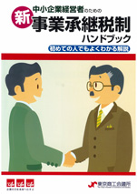 中小企業経営者のための新事業承継税制ハンドブック