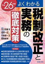 よくわかる税制改正と実務の徹底対策（平成26年度）