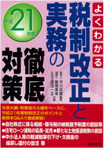 よくわかる税制改正と実務の徹底対策（平成21年度）