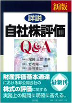 詳説 自社株評価Ｑ＆Ａ