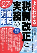 よくわかる税制改正と実務の徹底対策（平成27年度）