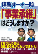 拝啓オーナー殿「事業承継」はどうしますか？