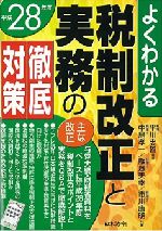 よくわかる税制改正と実務の徹底対策（平成28年度）