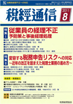 税経通信-2011.8