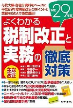 よくわかる税制改正と実務の徹底対策（平成29年度）