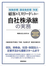 顧客をミスリードしない自社株承継の実務 