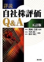 詳説 自社株評価Ｑ＆Ａ