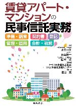 賃貸アパート・マンションの民事信託実務