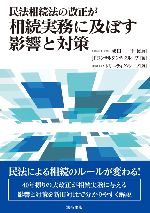 民法相続法の改正が相続実務に及ぼす影響と対策