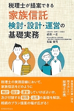 税理士が提案できる家族信託検討・設計・運営の基礎実務