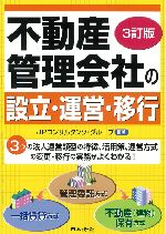 ３訂版-不動産管理会社の設立・運営・移行