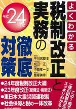 よくわかる税制改正と実務の徹底対策（平成24年度）