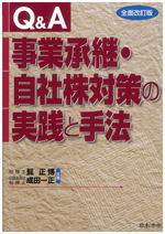 Q&A 事業承継・自社株対策の実践と手法