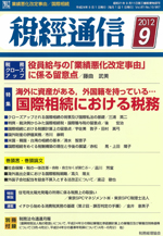 税経通信-2012.9