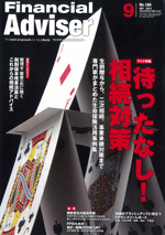 ファイナンシャルアドバイザー -2012年9月号