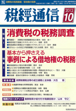 税経通信-2012.10