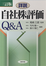 自社株評価Ｑ＆Ａ