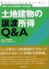 土地建物の譲渡所得Ｑ＆Ａ