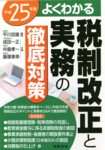 平成25年度 よくわかる税制改正と実務の徹底対策