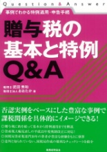 贈与税の基本と特例Ｑ＆Ａ