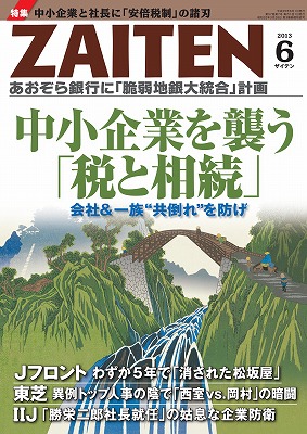 ZAITEN (財界展望) 2013年 06月号