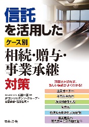 信託を活用した ケース別 相続・贈与・事業承継対策 