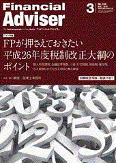 ファイナンシャルアドバイザー -2014年3月号