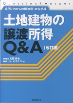 改訂版-土地建物の譲渡所得Ｑ＆Ａ