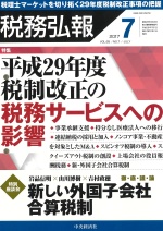 税務弘報 -2017年7月号