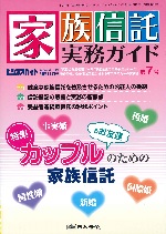 家族信託実務ガイド第７号