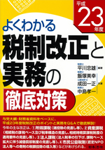 よくわかる税制改正と実務の徹底対策（平成23年度）