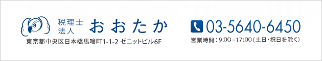 税理士法人 おおたか TEL：03-5640-6450 営業時間：9:15-17:15（土日・祝日を除く）