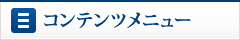 コンテンツメニュー