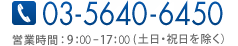 TEL：03-5640-6450　営業時間：9:00-17:00（土日・祝日を除く）