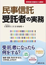 民事信託受託者の実務