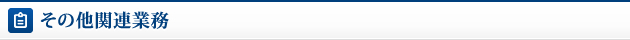 その他関連業務
