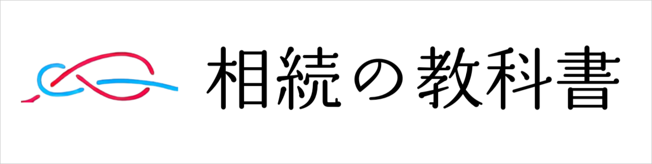 相続の教科書
